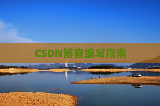 CSDN博客编写指南
